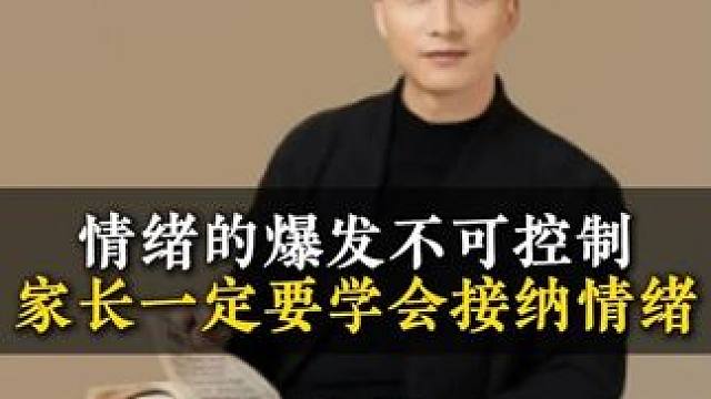 情绪的爆发不可控制家长一定要学会接纳情绪 #孩子教育 #亲子关系 #观点分享 #干货分享