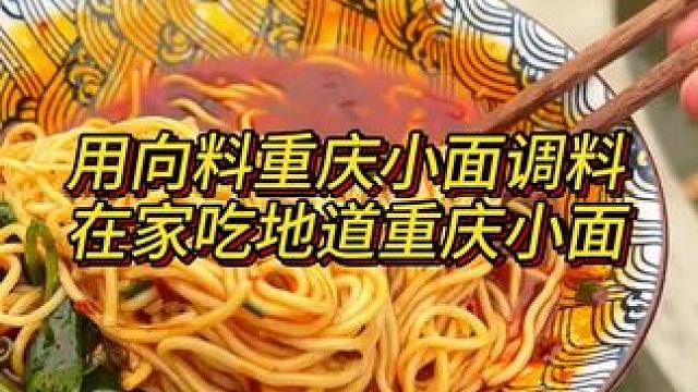 胖妹看到评论区有朋友在问，买了我们家小面调料还需要加点其他什么佐料不，这就来给你解答#重庆小面 #小