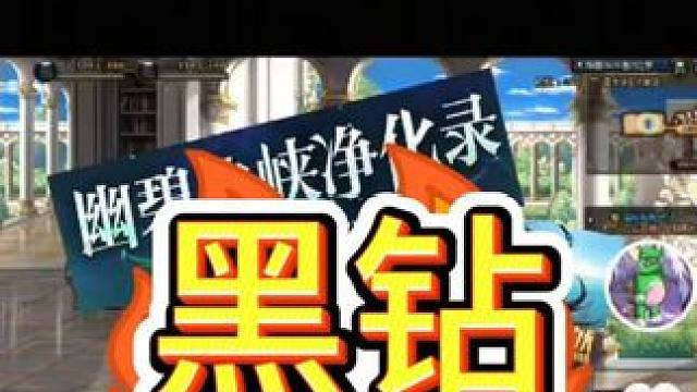 黑钻！黑钻！视频左下角点进去可以领周年庆直播的黑钻7到30天 #dnf   #地下城与勇士 士 #D