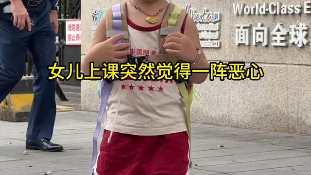 女儿第一天去上学就感到恶心...