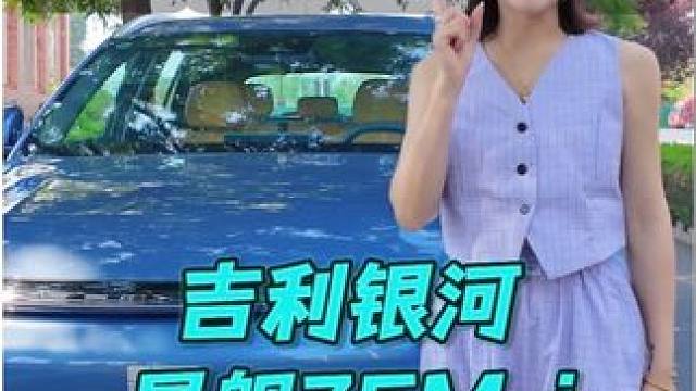 混动卷王#吉利银河星舰7emi 估计得罪了不少合资车#百万银河共享精品新能源#中国争气车#什么车才配