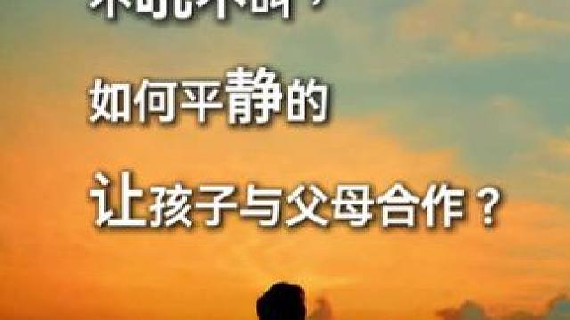 不吼不叫，如何平静的让孩子与父母合作？#育儿教育 #育儿经验分享 #绘本故事