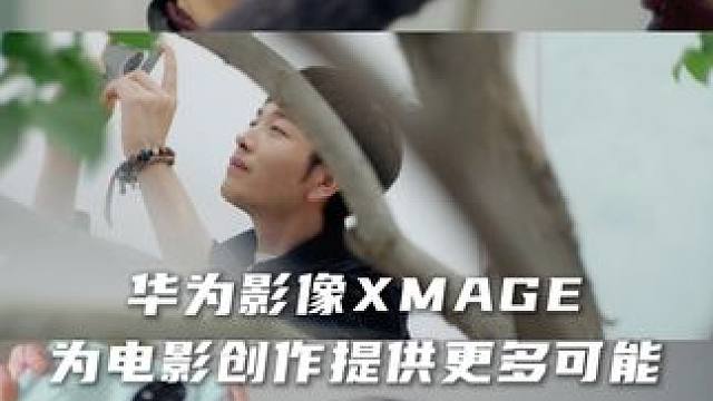 #华为影像金鸡手机电影计划  青年导演用手机镜头拍摄电影级短片。#华为影像XMAGE  #华为Mat