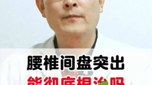 腰椎间盘突出，能彻底根治吗，是不是要一辈子受罪？#医学科普 #腰椎间盘突出 #科普一下