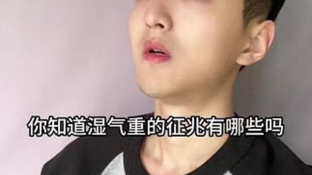 湿气重的征兆你知道有哪些吗？看完你就明白了#涨知识#科普一下#知识分享