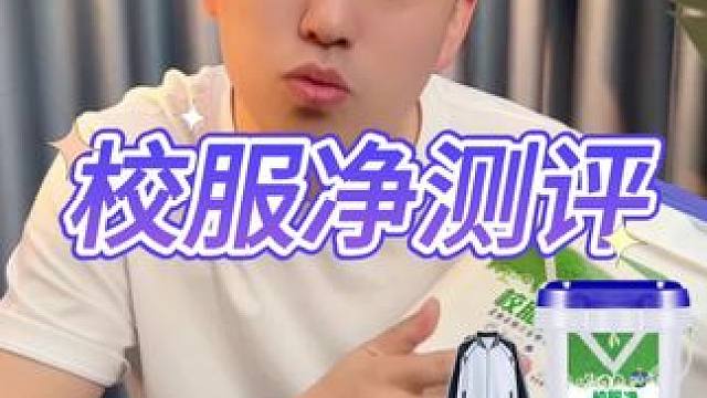 这个校服净真的好用吗？ #测评 #打假 #校服净 #校服
