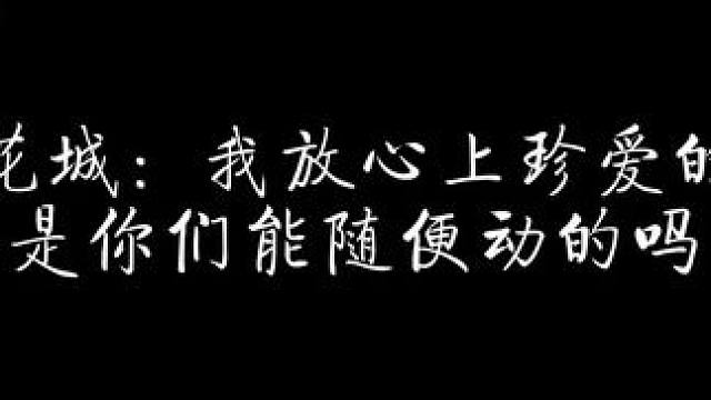 护妻狂魔花城已上线！ #天官赐福 #配音 #猫耳fm