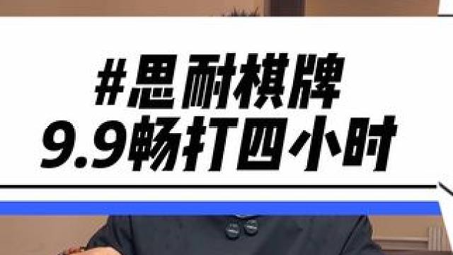 9.9能打四个小时麻将还有茶水小吃！停车都是免费的#六一生活节 #夏日美食我来探 #美食探店  #这