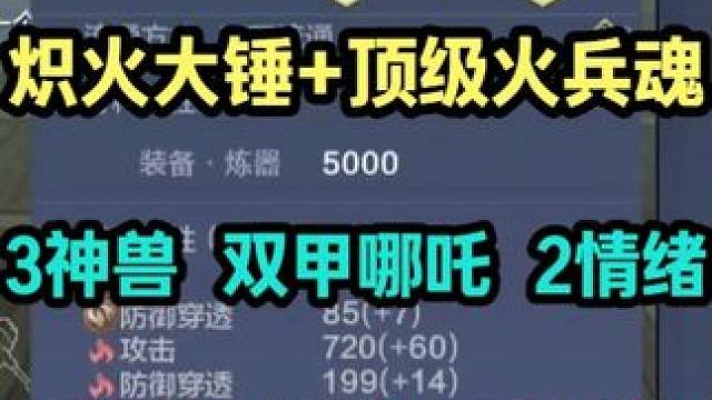 炽火大锤+顶级毕业火兵魂 3神兽 双甲哪吒 2情绪 600多羽片 物资非常多 词条齐全