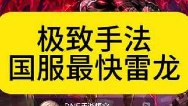 雷龙极致手法国服最快 #DNF手游#DNF手游周年庆#DNF手游激励计划#DNF手游雷龙