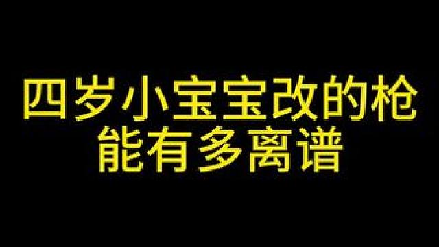 四岁小宝宝改的枪能有多离谱 #三角洲行动 #整活 #雷蛇猎魂光蛛v3专业版