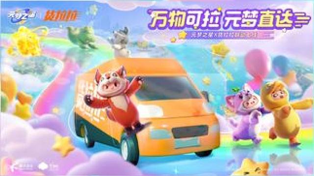 货拉拉携手元梦之星，共同打造的《货拉拉搬家来闯关》地图正式上线啦！
货拉拉驶入元梦世界，和大家一起搬
