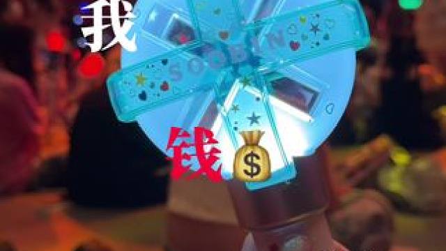 变成穷鬼也可以，但是把土巴兔还给我好吗？ #txt #演唱会 #崔秀彬 #崔然竣 #戒断反应