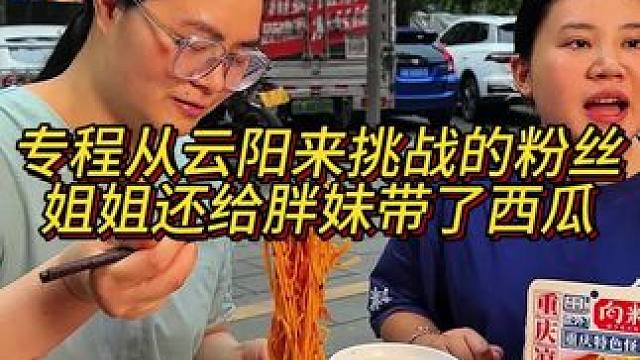 从云阳过来的粉丝姐姐，一下火车就赶紧来挑战了还给胖妹带了西瓜，说就是专门奔着调料来的#挑战 #吃面 