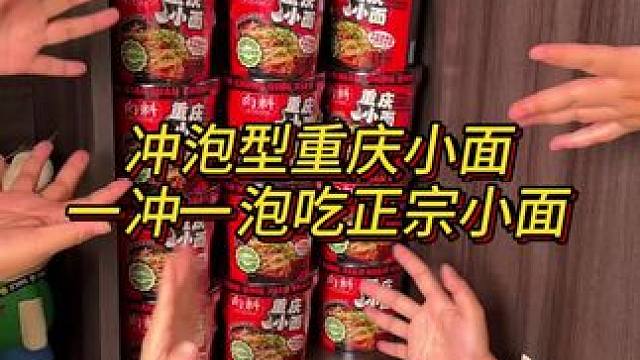 好消息！千呼万唤的冲泡重庆小面终于来啦！不管是在宿舍还是外出旅游都能吃上正宗重庆小面啦！