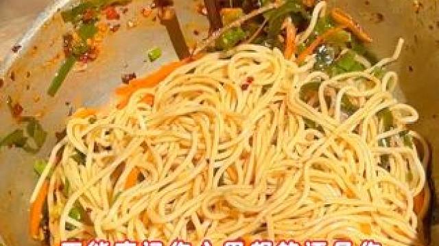 教你30秒学会在家做重庆凉面
