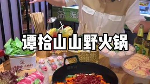 这家店太仙了 #谭拾山山野火锅#余姚#火锅#端午#六一