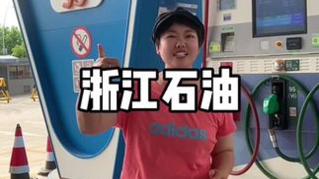 加油有优惠 #加油站#加油团购#端午出行#浙江石油#美好在浙里