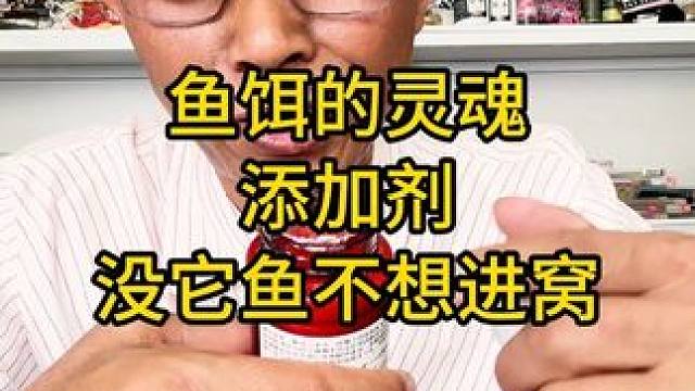鱼饵的灵魂添加剂，没它鱼不想进窝，做酒米谷麦必用 鱼饵的灵魂添加剂，没它鱼不想进窝，做酒米谷麦必用#
