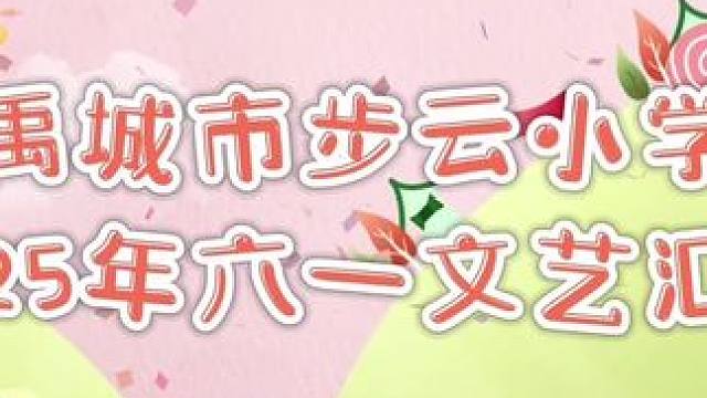 禹城市步云小学2025年六一文艺汇演 #六一汇演 #六一儿童节 #六一 #活力校园