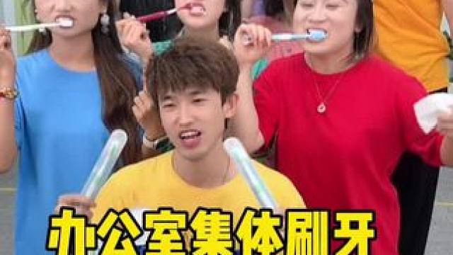 办公室集体刷牙哈哈