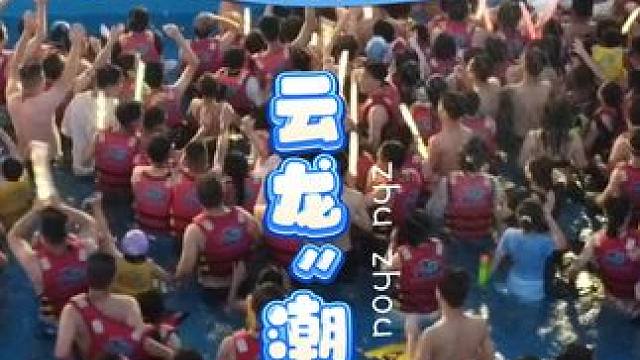 “浪起云龙，潮玩无界”你的清凉一夏攻略请查收 #云龙水上乐园 #株洲云龙水上乐园 #夏天该有的样子 