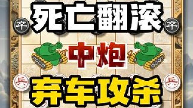 当头炮最强攻杀死亡翻滚弃车强攻中国象棋布局技巧陷阱套路飞刀 #中国象棋 #喜欢象棋关注我 #天天象棋