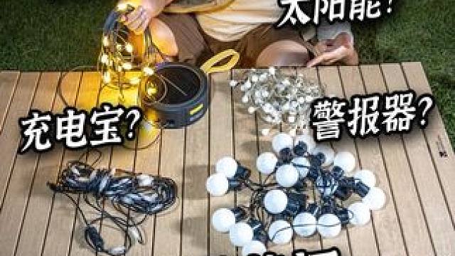 露营灯居然能变串灯、变警报器、变太阳能板、变充电宝？ #露营灯 #测评 #氛围感 #好物种草 #来抖