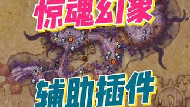 一个插件搞定惊魂幻象全图隐藏内容！ #魔兽世界#魔兽世界正式服#魔兽世界涡轮加速#魔兽世界巫妖王终章