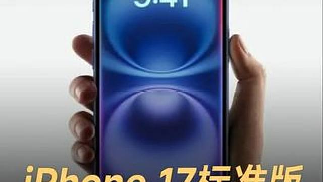 iPhone 17标准版，首次用上高刷屏 #苹果  #iPhone17标准版  #iPhone17标