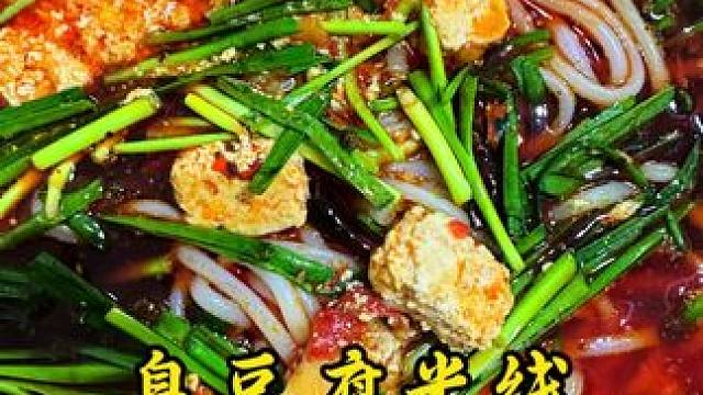 你们有空一定要尝试一下 真的很好吃！ #臭豆腐米线#把家乡的味道分享给大家#地方特色美食#双凤#新农