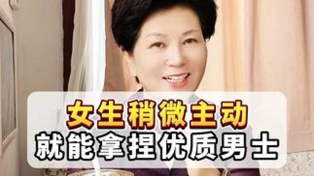 女生稍微主动就能拿捏优质男士！ #说媒 #主动出击 #相亲 #脱单小技巧 #爱情一加一