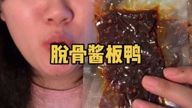 #妈呀太香了 #这一口太香了 #酱板鸭 #越吃越过瘾