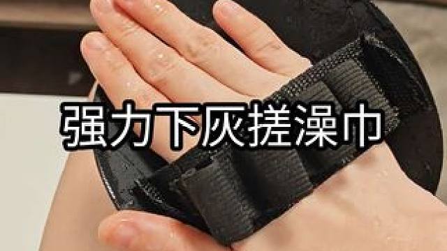 用了一年多的搓澡巾，依然爱不释手！ #搓澡巾 #搓澡神器 #搓澡皮子巨好用 #搓澡
