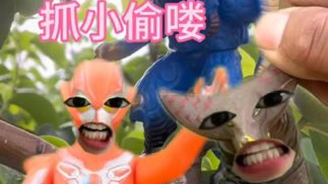 格丽乔奥特曼发现两个坏蛋偷吃梨子快来一起把他抓住#奥特曼打怪兽 #奥特曼 #儿童玩具