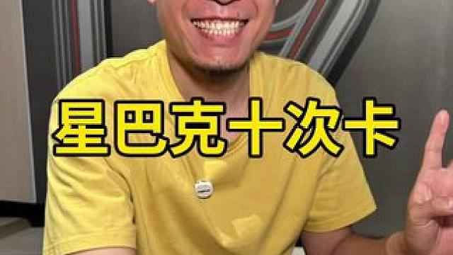 星巴克十次卡福利or补贴 你们都抢到了吗，星巴克十次卡来了#星巴克十次卡福利六一闪现#星巴克十次卡#