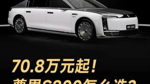 70.8万元起！尊界S800怎么选？首推入门款和顶配 #尊界S800  #华为发布会  #鸿蒙智行 