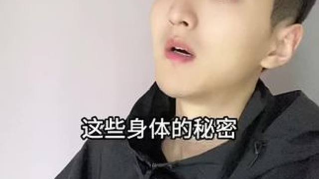 这些身体的秘密，你知道几个呢？#科普#涨知识#知识分享