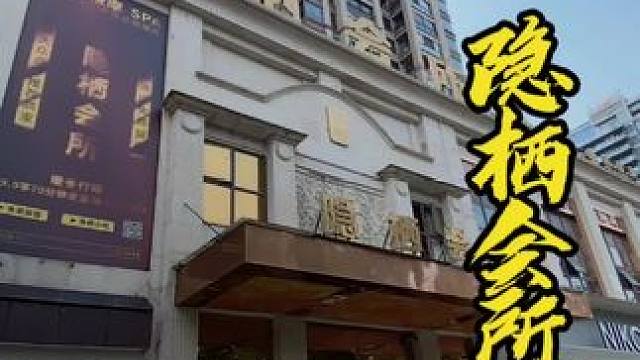 你们就说人生三大乐事，吃饭看电影洗脚，是不是来隐栖就一步到位了#隐栖会所 #隐栖 #洗脚 #足浴 #