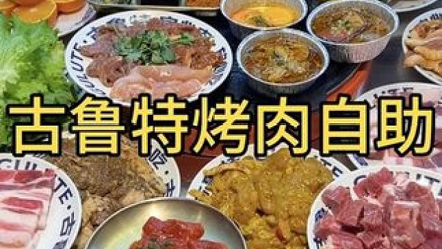 #烤肉推荐 朋友来吃烤肉啦，#美食推荐 #烤肉自助怎么吃