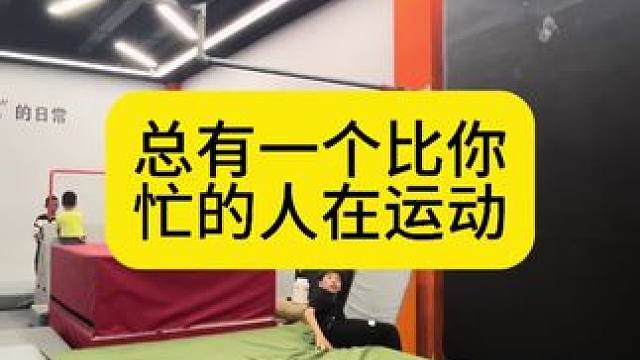 总有一个比你忙的人在运动#少儿跑酷 #迈普特少儿跑酷 #温州跑酷