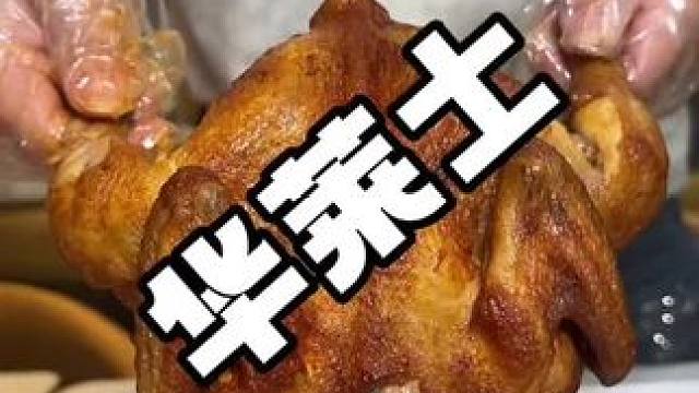 好吃 #华莱士六一吃鸡节#华莱士团购#华莱士蜜汁手扒鸡#全鸡配汉堡华莱士吃好