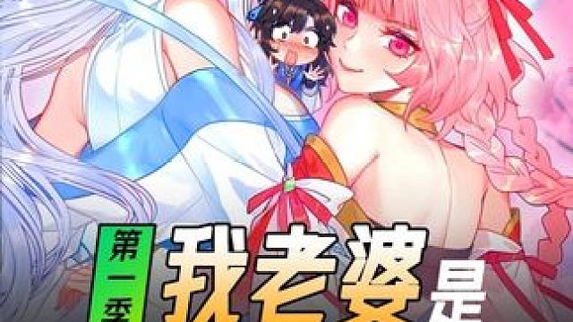 我老婆是战力天花板 #原创动画 #二次元 #动漫 #我老婆是战力天花板 #沙雕