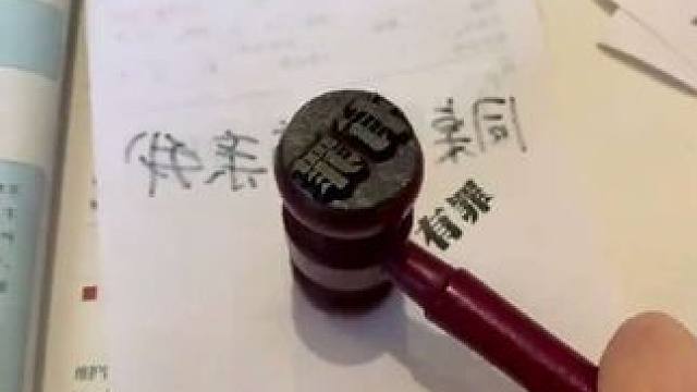 当我拥有了一个锤子印章，判定一切 #锤子印章 #玩个很新的东西 #抽象