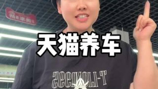 这个套餐划算 #洗车 #洗车团购 #天猫养车洗车 #机油保养 #同城好店推荐