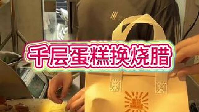 今天挑战拿咱家千层蛋糕换下在南京比较好吃粤式烧腊#克拉头子拿蛋糕换饭挑战 #千层蛋糕 #南京生日蛋糕