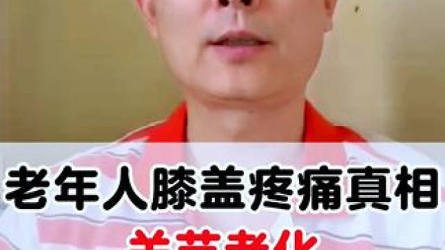 #膝盖疼痛 #老年人膝盖疼 #半月板损伤