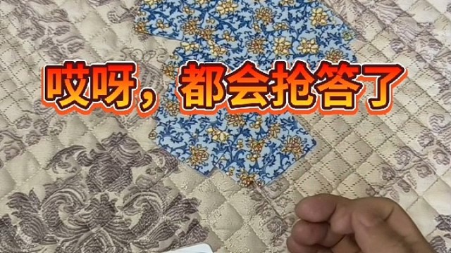 哎呀，都会抢答了。