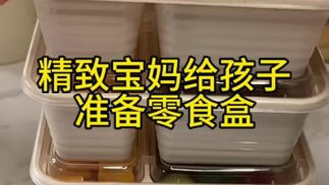 沉浸式备餐饭盒｜精致宝妈给孩子准备零食盒vlog～✨ 
#准备零食盒 #零食盒准备 #备餐饭盒 #备