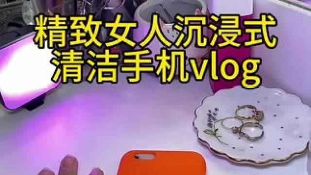 沉浸式清洁打扫｜精致女人沉浸式清洁手机vlog～✨☺️ 
#清洁手机 #解压清洗 #如何清洁手机 #